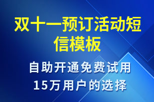 雙十一預訂活動-雙11短信模板