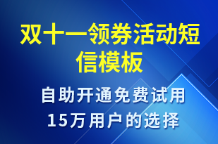 雙十一領(lǐng)券活動-雙11短信模板