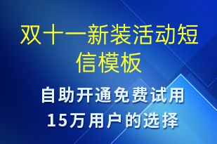 雙十一新裝活動(dòng)-雙11短信模板
