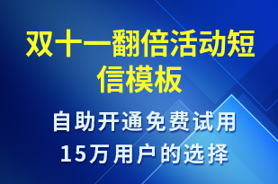 雙十一翻倍活動(dòng)-雙11短信模板