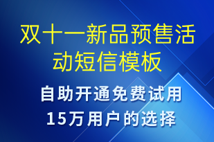 雙十一新品預售活動-雙11短信模板