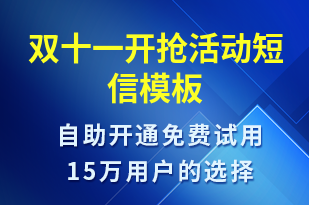 雙十一開搶活動-雙11短信模板