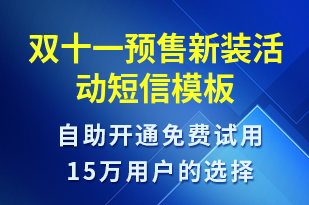 雙十一預(yù)售新裝活動-雙11短信模板