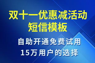 雙十一優(yōu)惠減活動-雙11短信模板