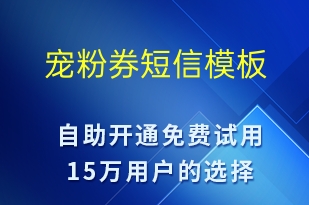 寵粉券-元旦營銷短信模板