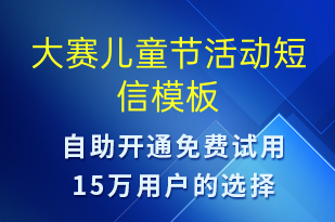 大賽兒童節(jié)活動-兒童節(jié)營銷短信模板