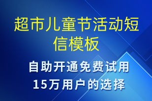 超市兒童節(jié)活動(dòng)-兒童節(jié)營銷短信模板