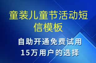 童裝兒童節(jié)活動-兒童節(jié)營銷短信模板