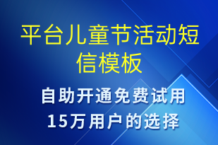 平臺(tái)兒童節(jié)活動(dòng)-兒童節(jié)營(yíng)銷短信模板