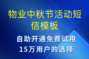 物業(yè)中秋節(jié)活動(dòng)-中秋節(jié)營(yíng)銷短信模板