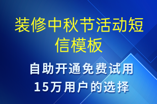 裝修中秋節(jié)活動(dòng)-中秋節(jié)營銷短信模板