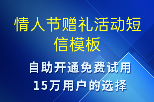 情人節(jié)贈(zèng)禮活動(dòng)-情人節(jié)營(yíng)銷(xiāo)短信模板