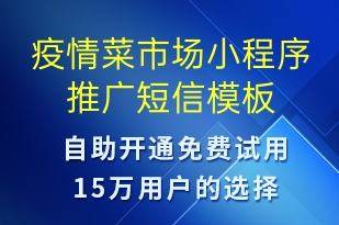 疫情菜市場(chǎng)小程序推廣-情人節(jié)營(yíng)銷(xiāo)短信模板