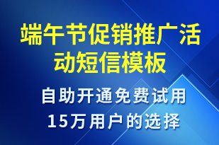 端午節(jié)促銷推廣活動(dòng)-端午節(jié)營銷短信模板