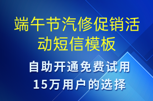 端午節(jié)汽修促銷(xiāo)活動(dòng)-端午節(jié)營(yíng)銷(xiāo)短信模板