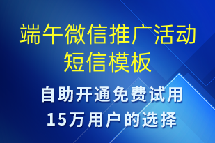 端午微信推廣活動(dòng)-端午節(jié)營(yíng)銷短信模板