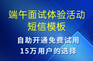 端午面試體驗(yàn)活動(dòng)-端午節(jié)營(yíng)銷短信模板