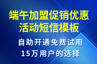 端午加盟促銷優(yōu)惠活動-端午節(jié)營銷短信模板