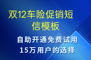 雙12車險促銷-雙12短信模板