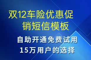 雙12車險(xiǎn)優(yōu)惠促銷-雙12短信模板
