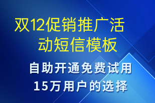 雙12促銷推廣活動(dòng)-雙12短信模板