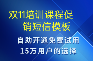 雙11培訓(xùn)課程促銷(xiāo)-雙11短信模板