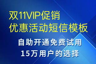 雙11VIP促銷優(yōu)惠活動(dòng)-雙11短信模板
