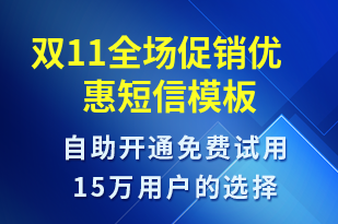 雙11全場(chǎng)促銷(xiāo)優(yōu)惠-雙11短信模板