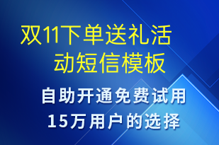 雙11下單送禮活動-雙11短信模板
