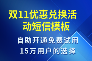 雙11優(yōu)惠兌換活動-雙11短信模板