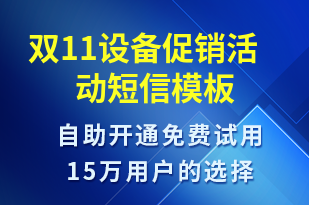 雙11設(shè)備促銷活動-雙11短信模板