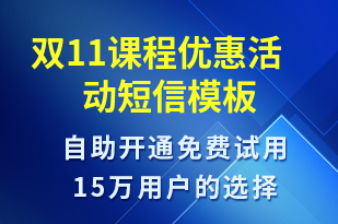 雙11課程優(yōu)惠活動(dòng)-雙11短信模板