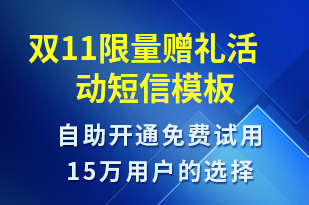 雙11限量贈禮活動-雙11短信模板