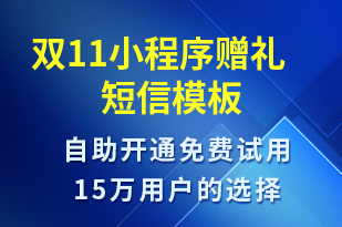 雙11小程序贈(zèng)禮-雙11短信模板