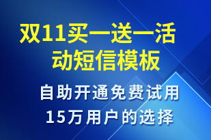 雙11買一送一活動-雙11短信模板