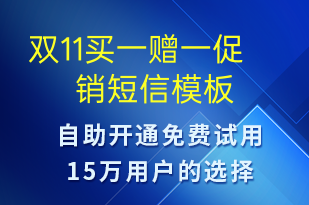 雙11買(mǎi)一贈(zèng)一促銷(xiāo)-雙11短信模板