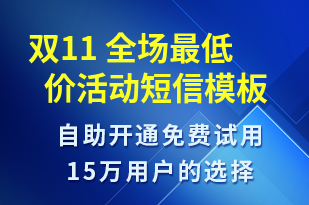 雙11 全場最低價活動-雙11短信模板