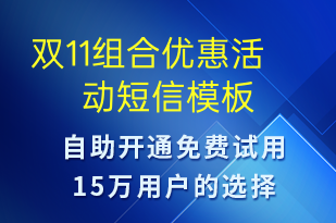雙11組合優(yōu)惠活動(dòng)-雙11短信模板