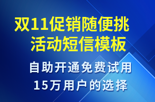 雙11促銷隨便挑活動-雙11短信模板