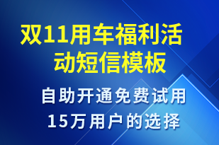 雙11用車福利活動-雙11短信模板