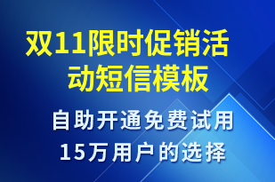 雙11限時(shí)促銷活動(dòng)-雙11短信模板