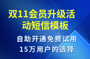 雙11會員升級活動-雙11短信模板