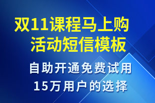 雙11課程馬上購活動-雙11短信模板