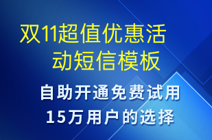 雙11超值優(yōu)惠活動-雙11短信模板