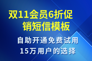 雙11會員6折促銷-雙11短信模板