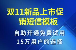 雙11新品上市促銷(xiāo)-雙11短信模板