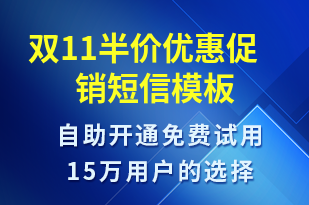 雙11半價(jià)優(yōu)惠促銷(xiāo)-雙11短信模板