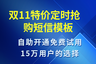 雙11特價定時搶購-雙11短信模板