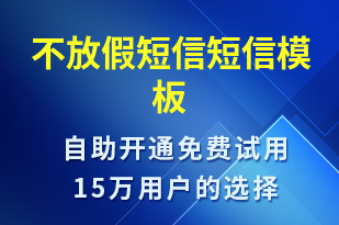 不放假短信-放假通知短信模板