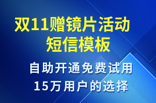 雙11贈鏡片活動-雙11短信模板